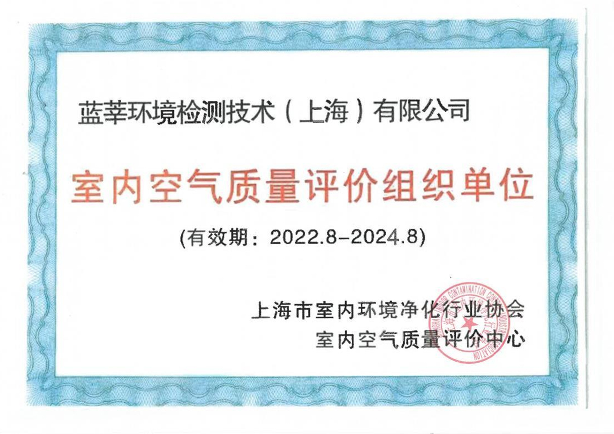 室内空气质量评价组织单位